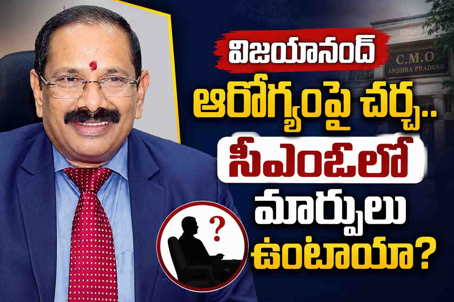 విజయానంద్ ఆరోగ్యంపై చర్చ.. సీఎంఓలో మార్పులు ఉంటాయా?