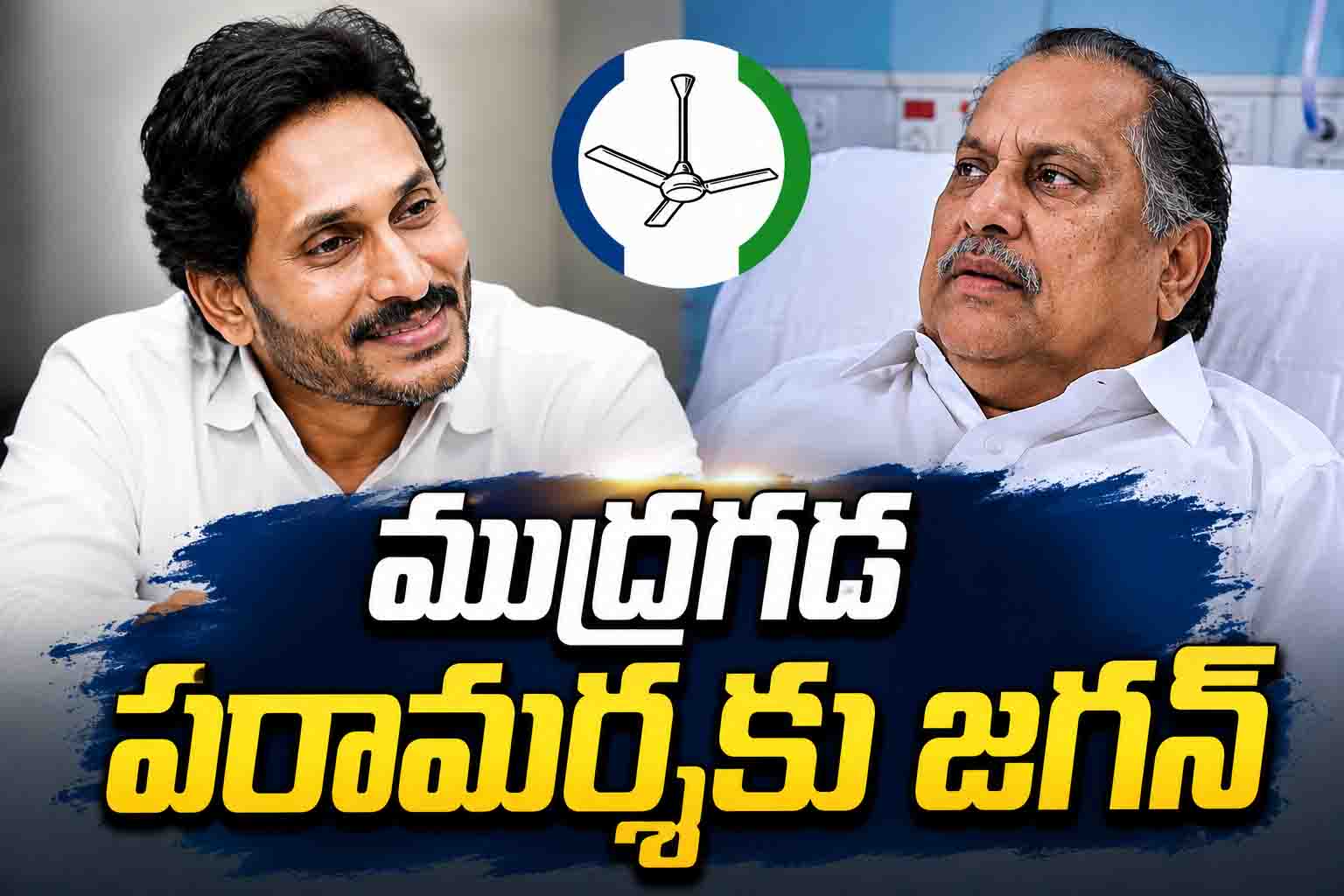 జగన్ గురువారం ముద్రగడను పరామర్శించనున్నారా? కాపు రాజకీయాల్లో కొత్త చర్చ