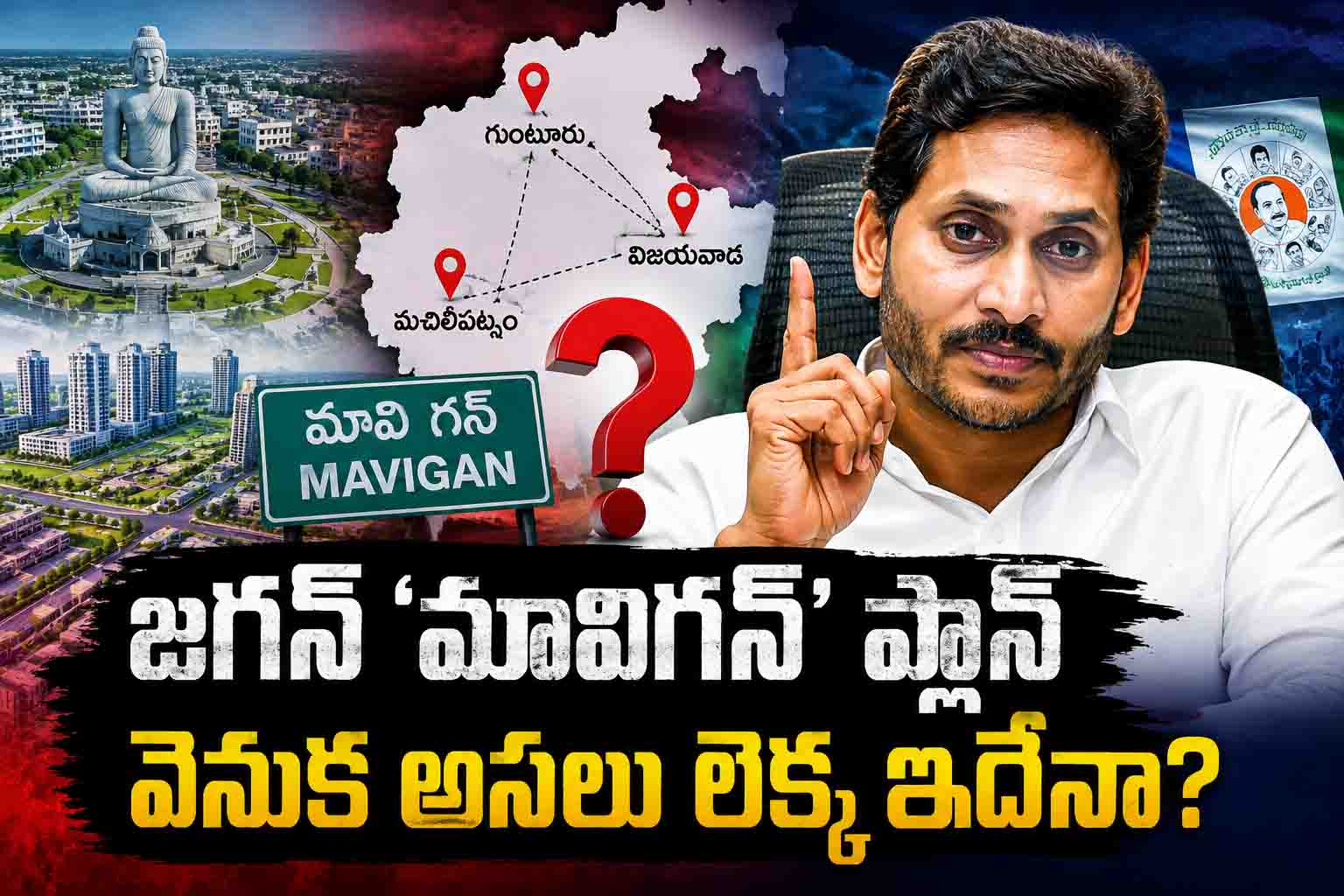 జగన్ 'మావిగన్' ప్లాన్ వెనుక అసలు లెక్క ఇదేనా?