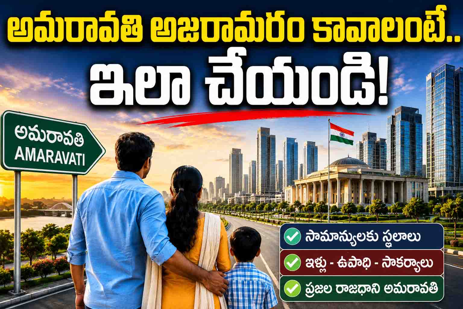 అమరావతి అజరామరం కావాలంటే.. ఇలా చేయండి..!?