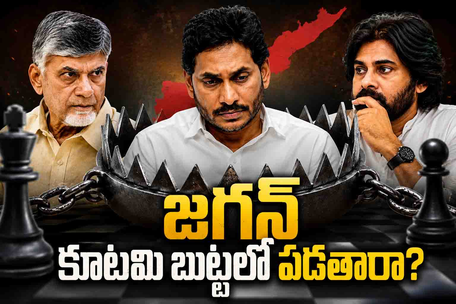 జగన్.. పవన్ బుట్టలో పడతారా..!?