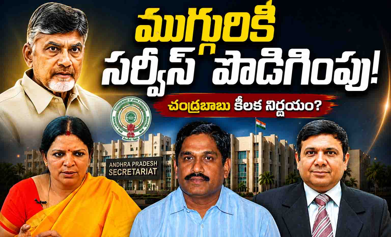 ముగ్గురికీ సర్వీస్ పొడిగింపా?.. ఏపీ సచివాలయంలో జోరుగా చర్చ.. చంద్రబాబు నిర్ణయం ఏంటి?