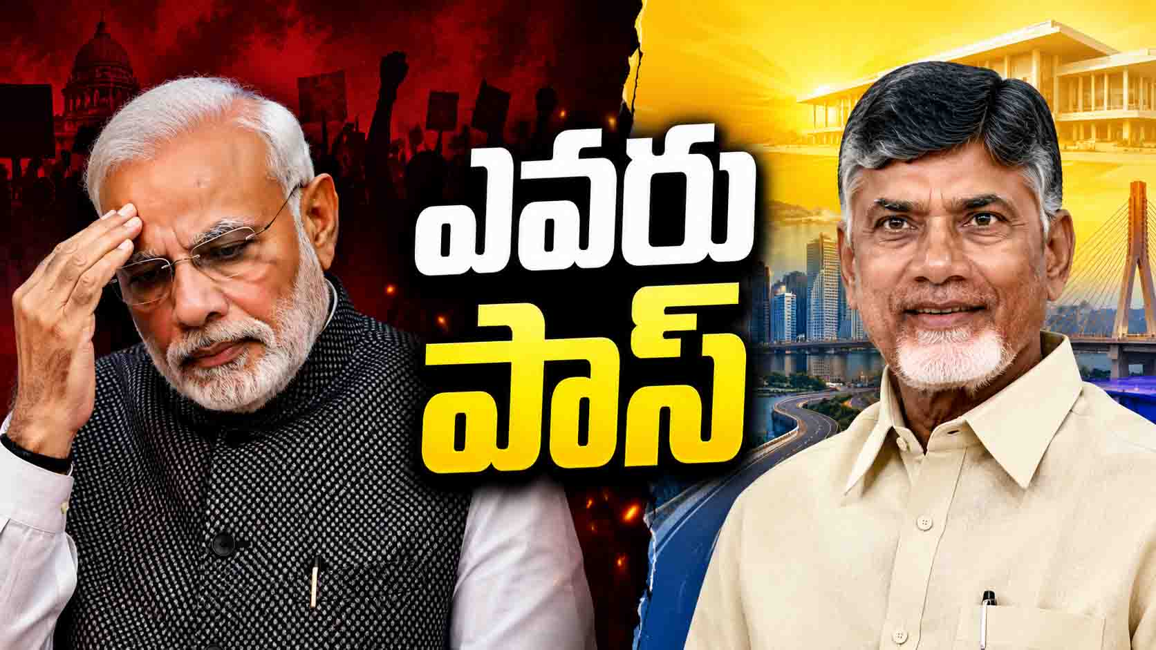 మోడీ ఫెయిల్.. చంద్రబాబు పాస్? సంక్షోభాల నిర్వహణలో తేడా ఇదే!