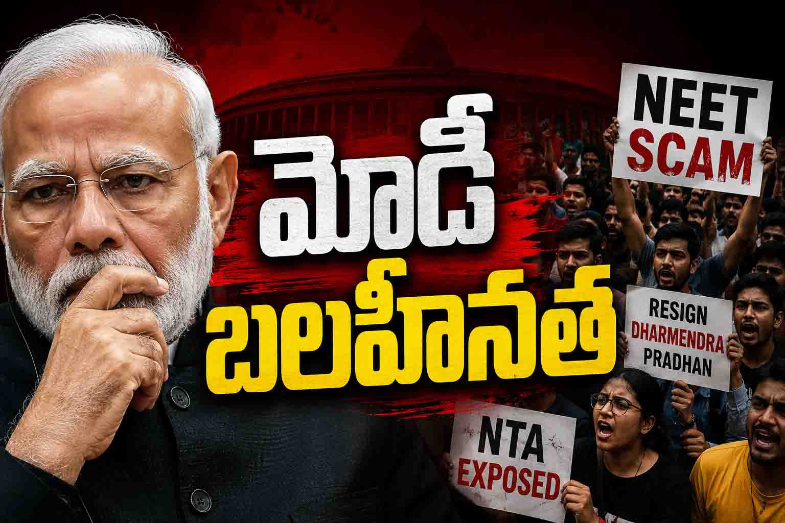 మోడీ బలహీనత బయటపడిందా? విద్యార్థుల ఉద్యమం తర్వాత రాజకీయాల్లో కొత్త సమీకరణాలు!
