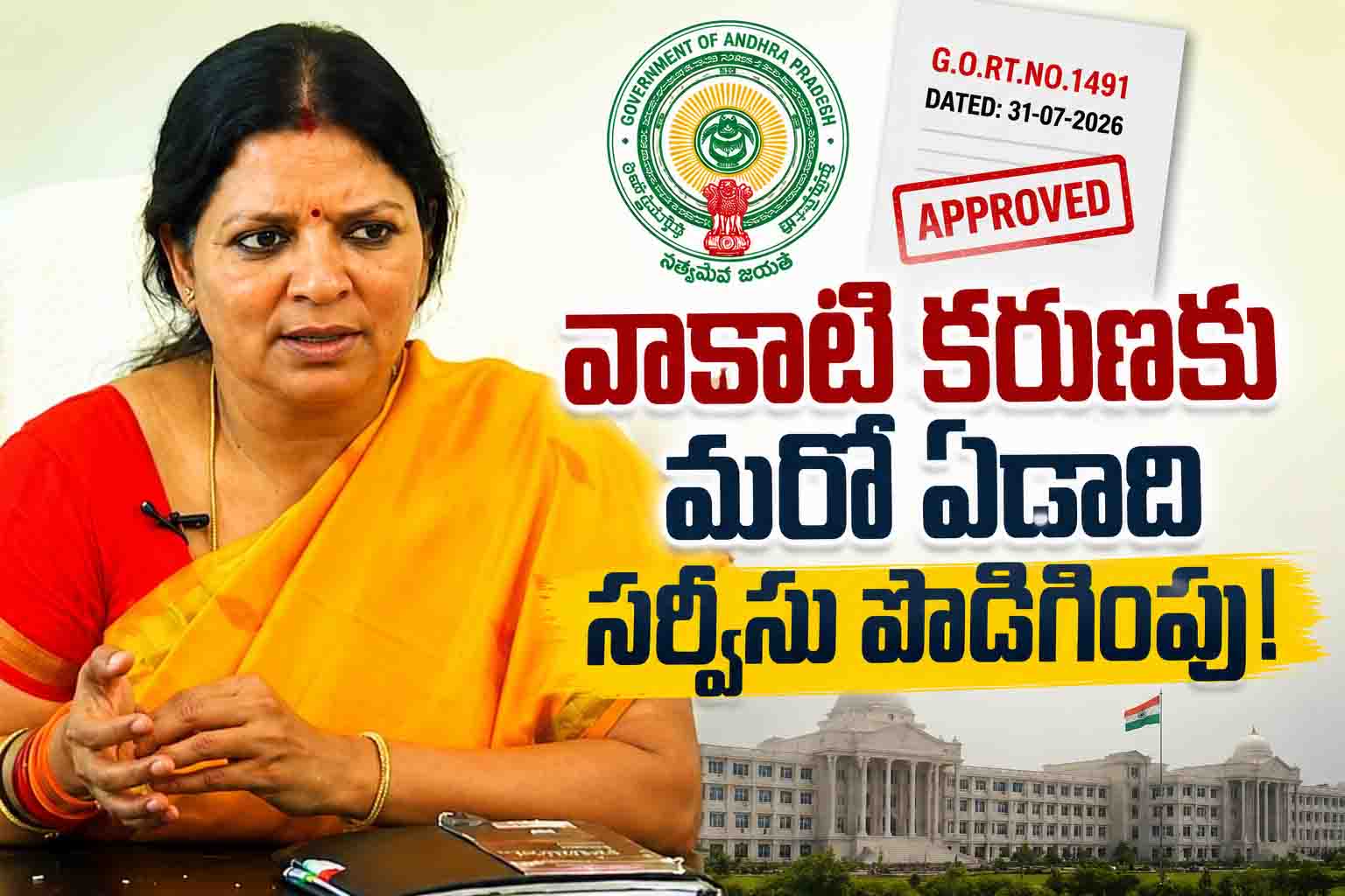 JANAMONLINE చెప్పిందే నిజమైంది.. వాకాటి కరుణకు మరో ఏడాది అవకాశం