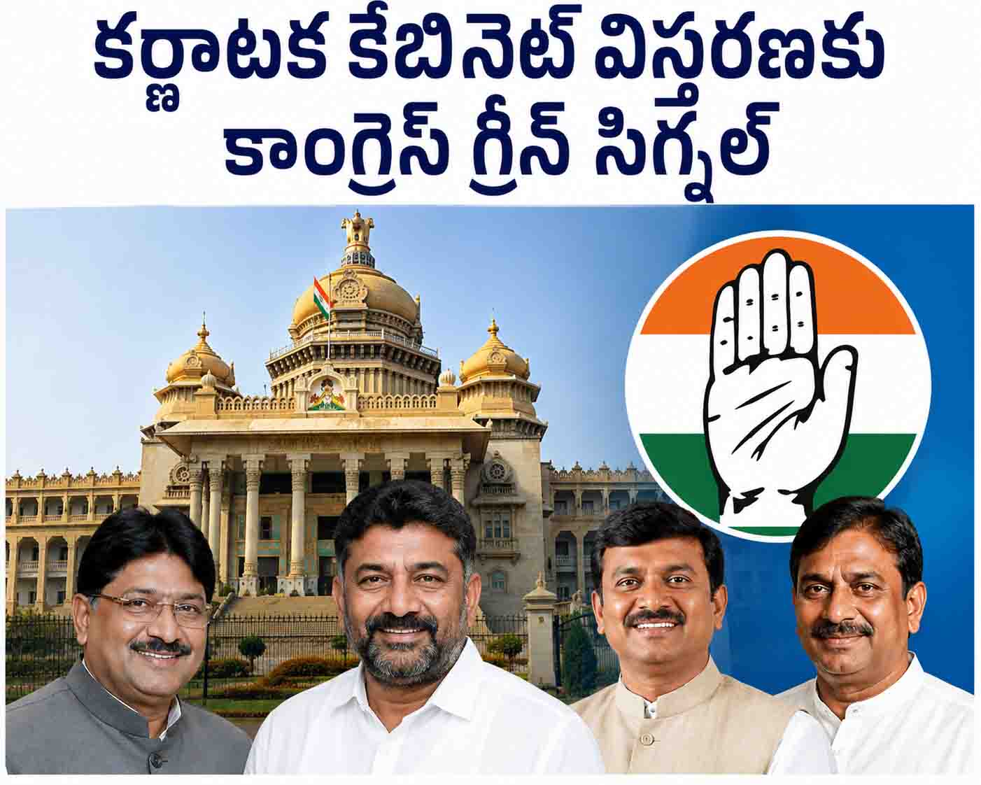 కర్ణాటక కేబినెట్ విస్తరణకు కాంగ్రెస్ హైకమాండ్ గ్రీన్ సిగ్నల్.. 20 మంది కొత్త మంత్రుల జాబితా ఖరారు