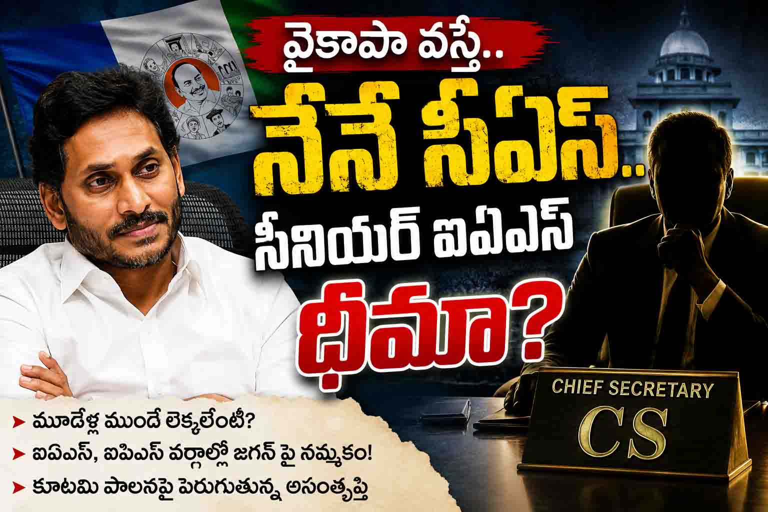 వైకాపా వస్తే.. నేనే సీఎస్‌.. సీనియర్‌ ఐఏఎస్‌ ధీమా?
