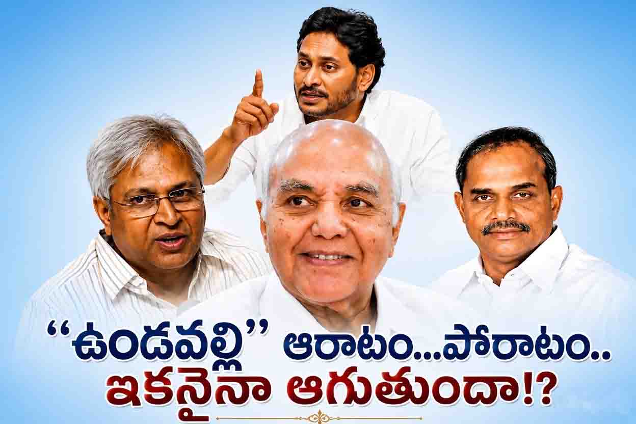 “ఉండవల్లి” ఆరాటం...పోరాటం..ఇకనైనా ఆగుతుందా..!?
