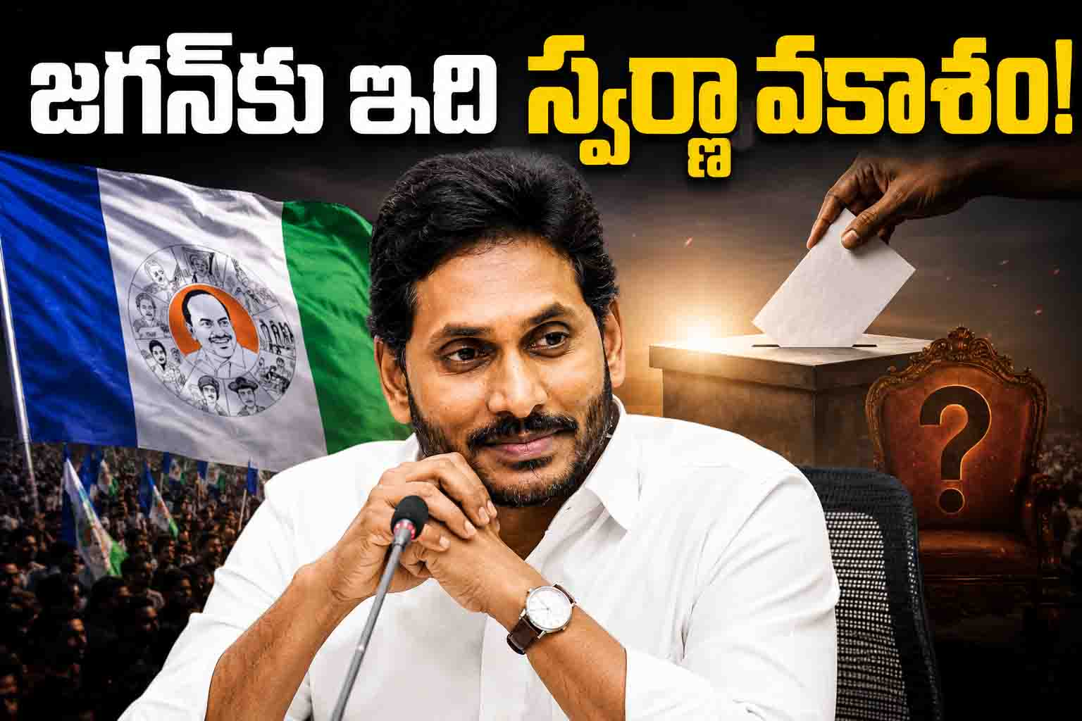 జ‌గ‌న్‌కో అవ‌కాశం.. నేత‌ల‌ను న‌మ్మితే అంతే..!?