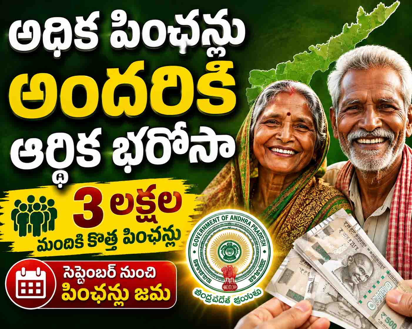 AP Pensions: 3 లక్షల మందికి కొత్త పింఛన్లు.. సెప్టెంబర్‌ నుంచే జమ?