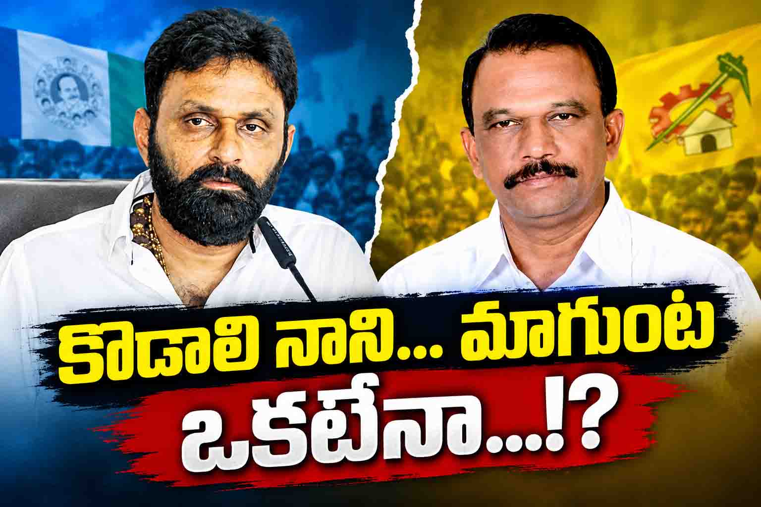 ‘కొడాలి నాని’... ‘మాగుంట’ ఒకటేనా...!?