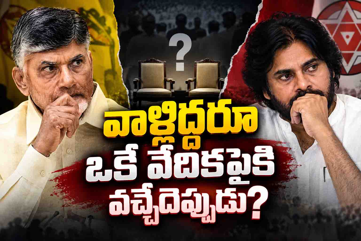 వాళ్లిద్దరూ ఒకే వేదికపైకి వచ్చేదెప్పుడు?