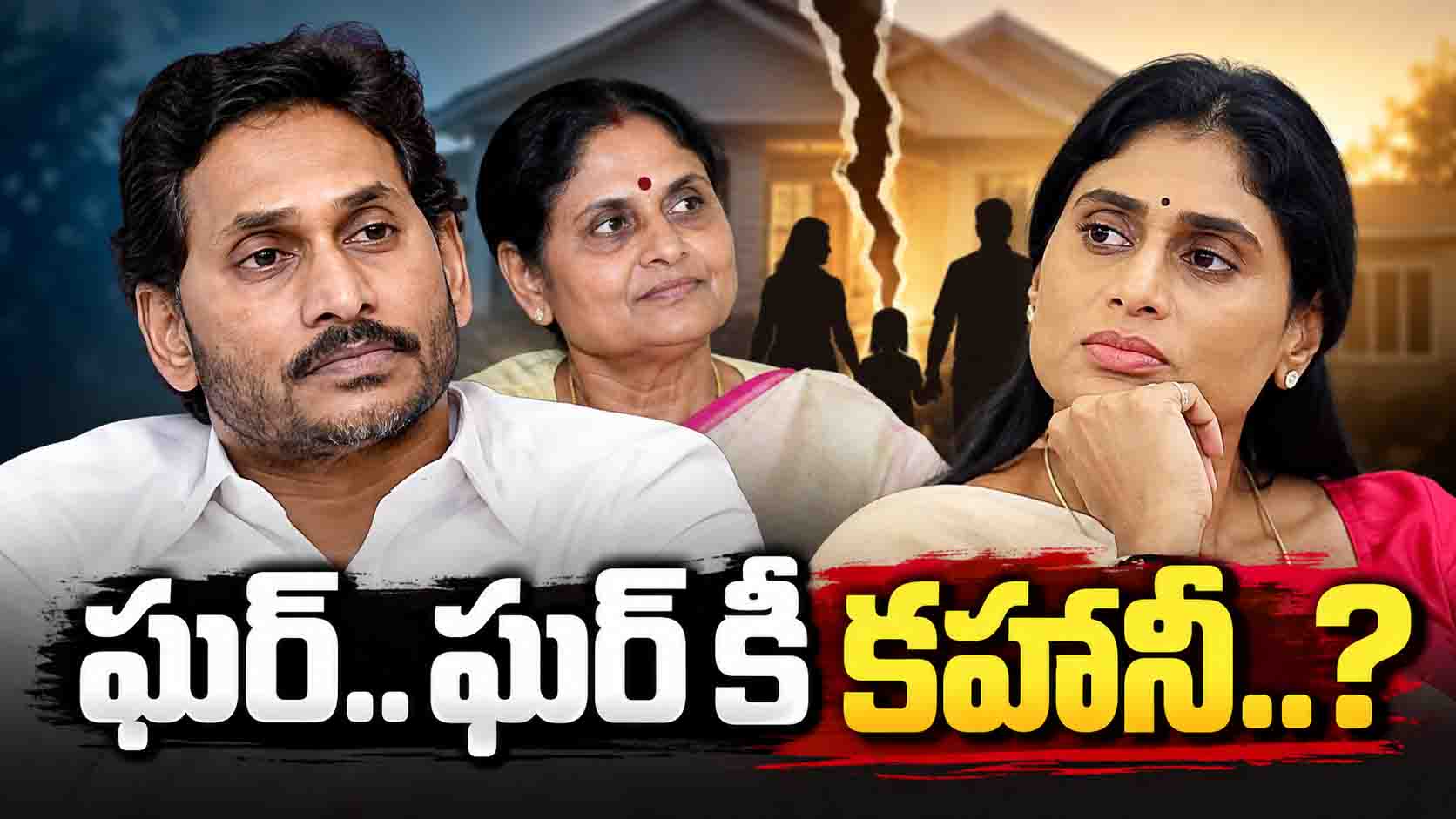 ఘర్.. ఘర్ కీ కహానీ.. సుఖాంతమేనా!?