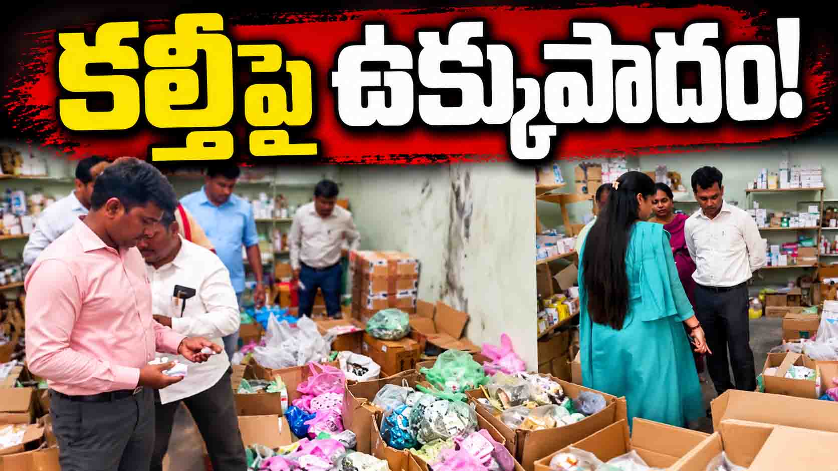 ఎంపీ నోట కల్తీ మాట... చేతల్లో చూపించిన అధికారులు