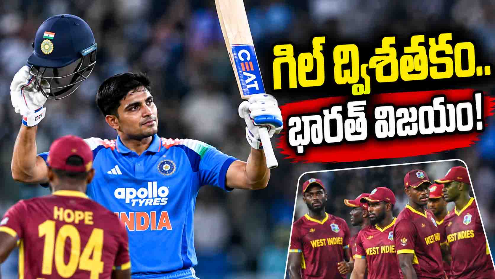 IND vs WI 2nd ODI: గిల్ ద్విశతకం.. 406 పరుగుల లక్ష్యాన్ని ఛేదించిన భారత్