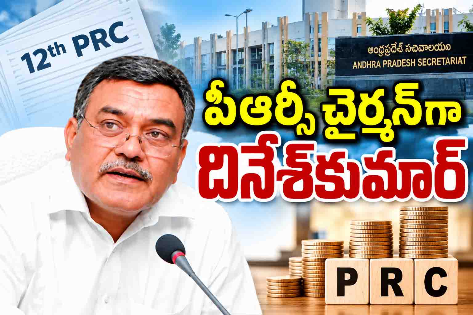 పీఆర్సీ చైర్మన్‌గా దినేశ్‌కుమార్‌