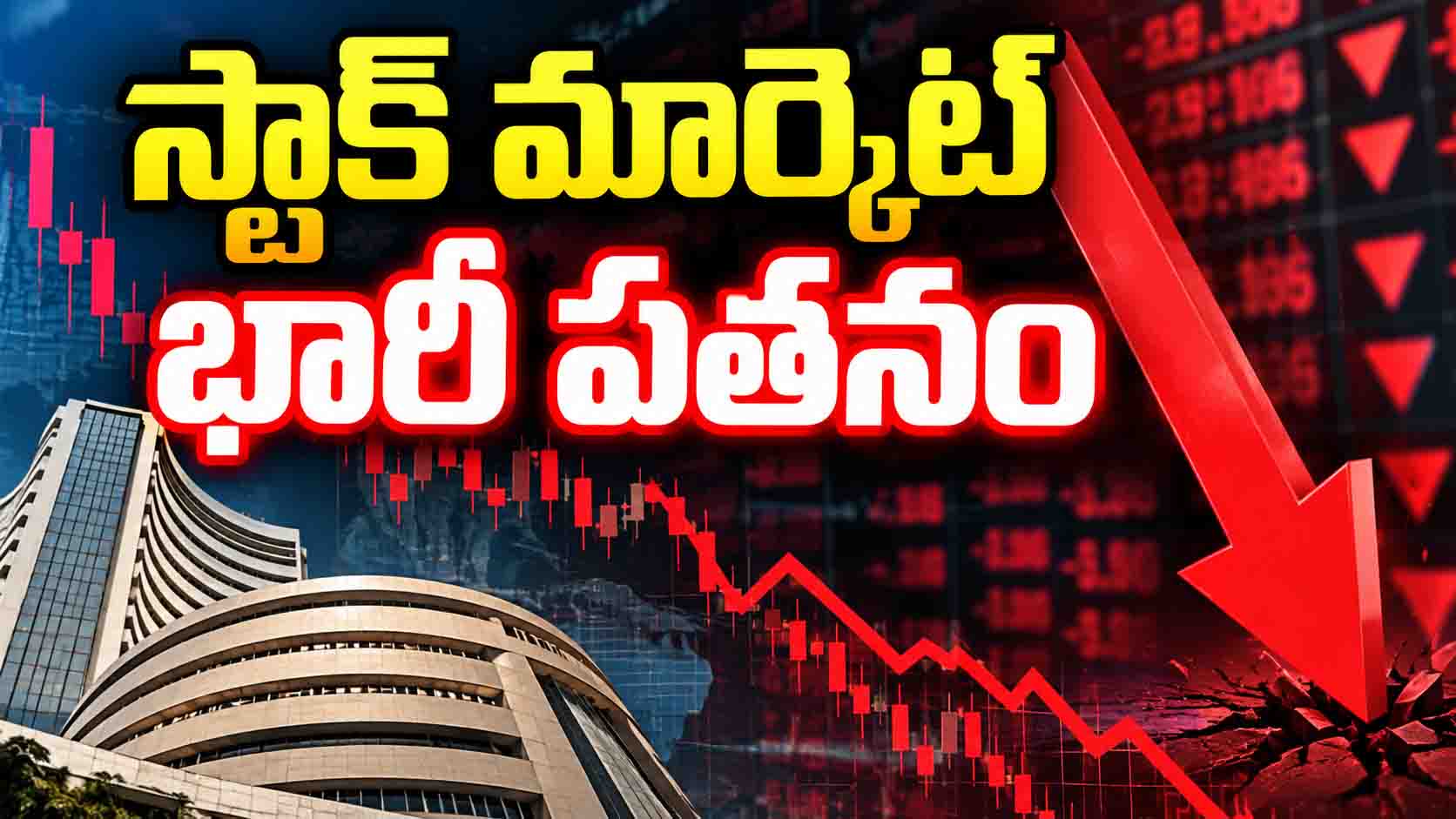 స్టాక్ మార్కెట్‌లో భారీ అమ్మకాలు.. నిఫ్టీ ఎందుకు పడిపోయింది?