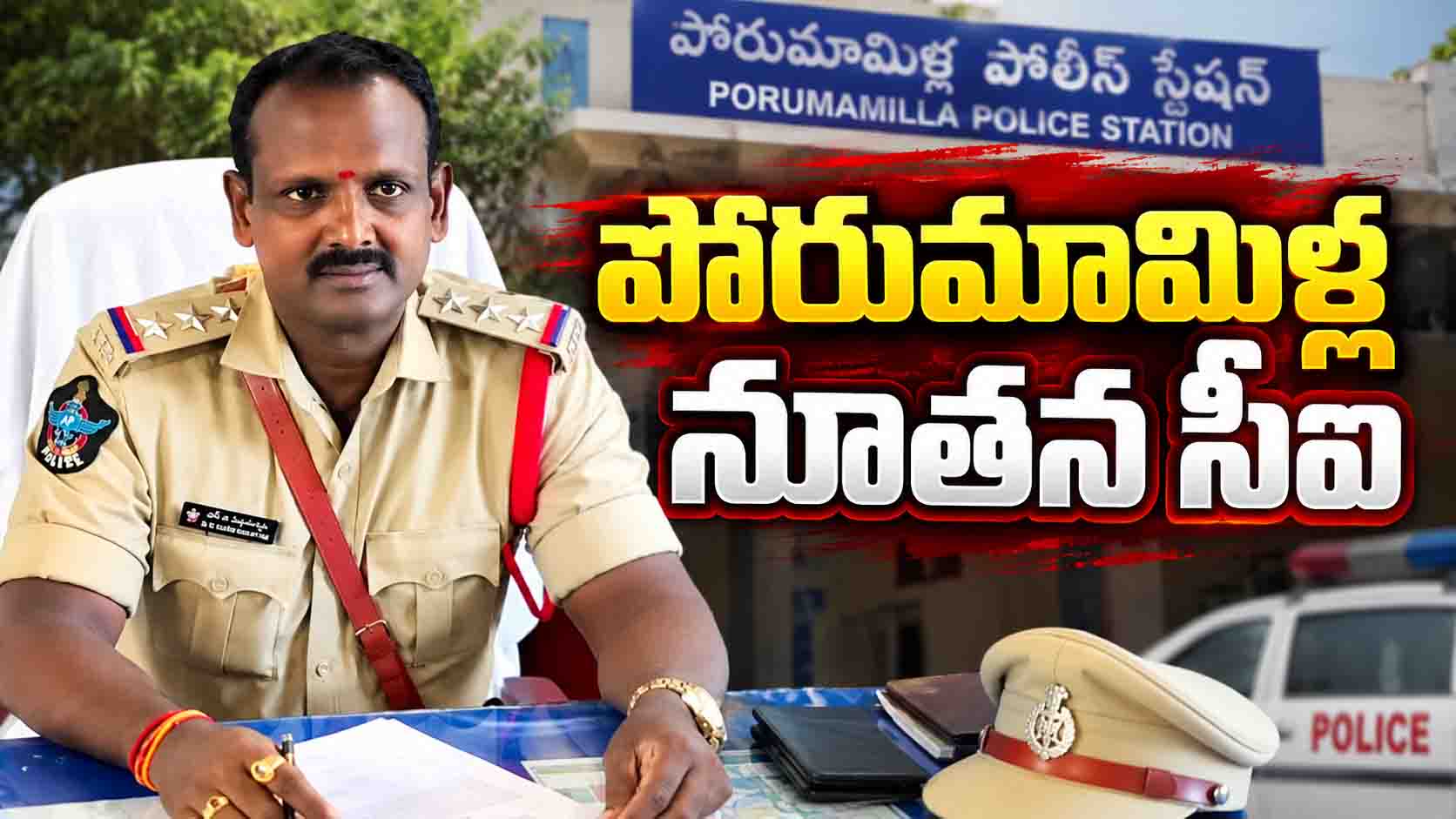 పోరుమామిళ్ల నూతన సీఐగా సుబ్రహ్మణ్యం బాధ్యతలు
