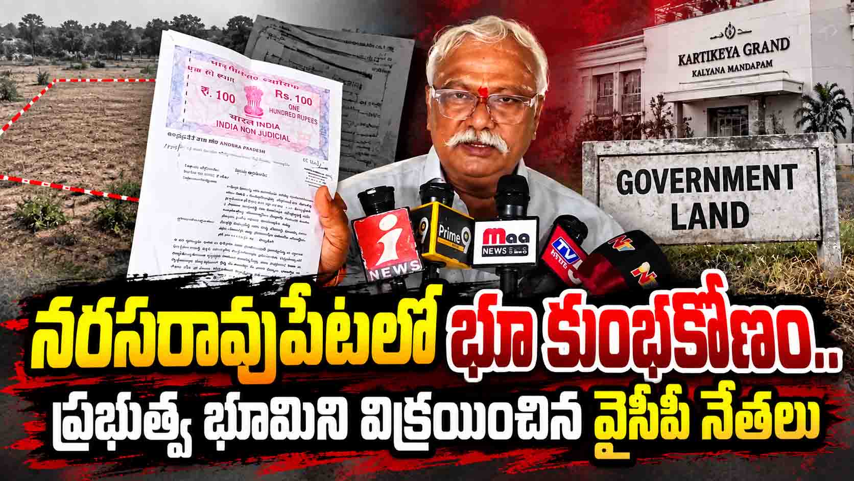 నరసరావుపేటలో భూ కుంభకోణం.. ప్రభుత్వ భూమిని విక్రయించిన వైసీపీ నేతలు