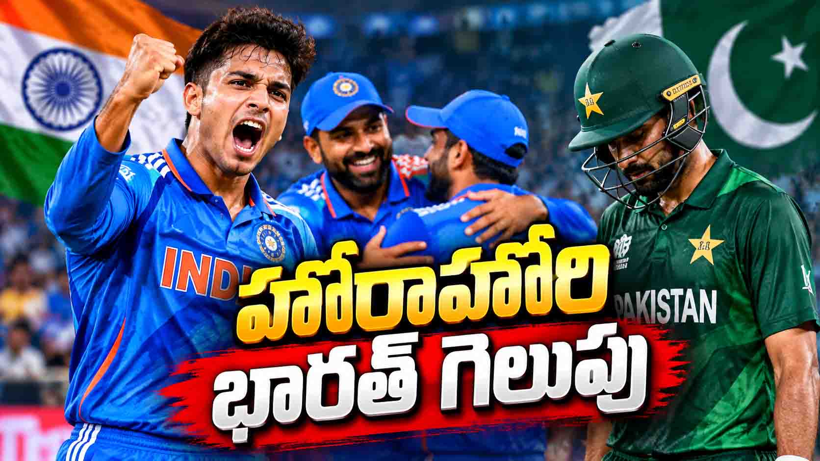 హోరాహోరి పోరులో పాకిస్తాన్‌పై భార‌త్ గెలుపు