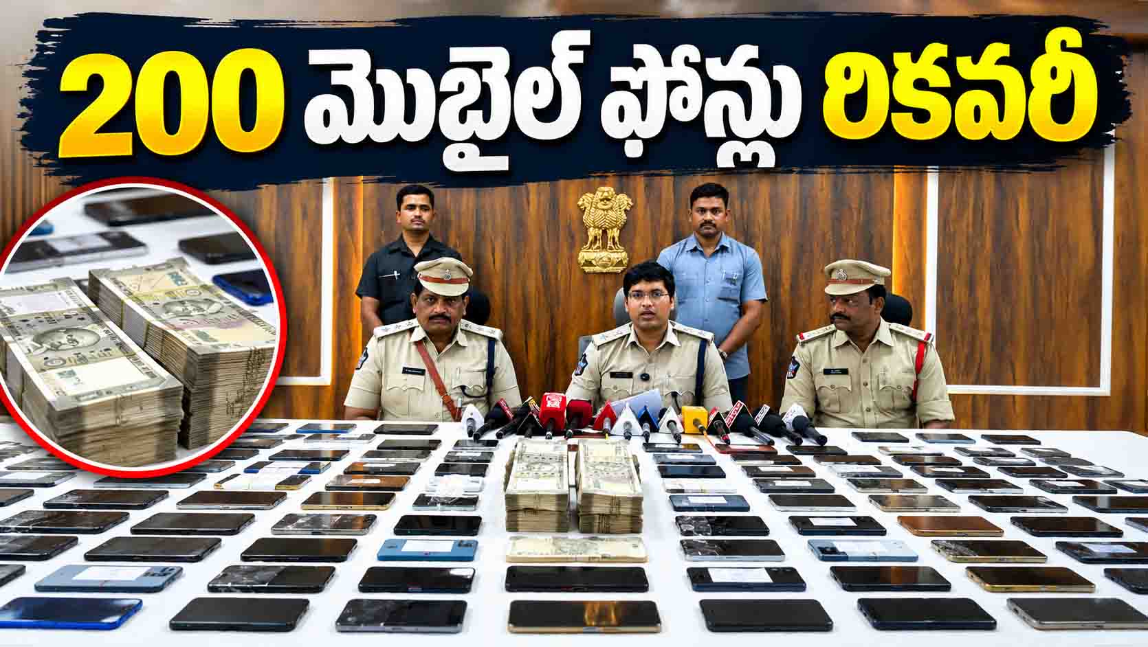 ఏలూరు పోలీసుల సరికొత్త రికార్డు.. నెలలో 200 మొబైల్ ఫోన్లు రికవరీ