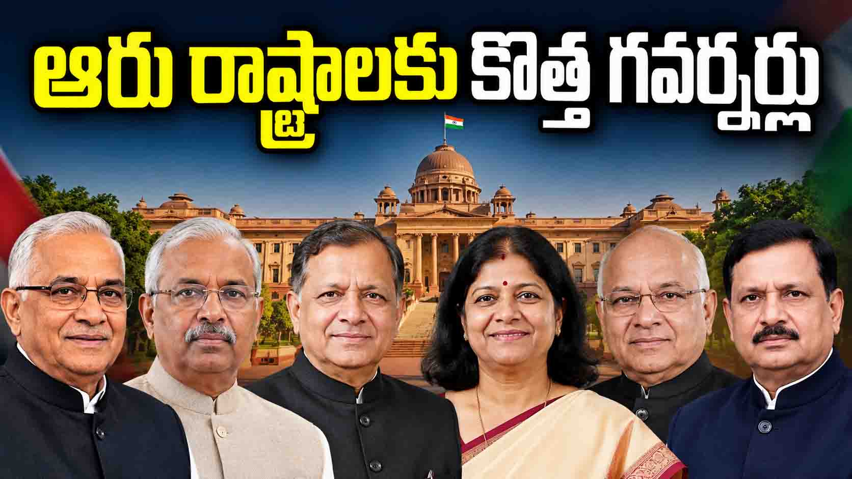 ఆరు రాష్ట్రాలకు కొత్త గవర్నర్లు