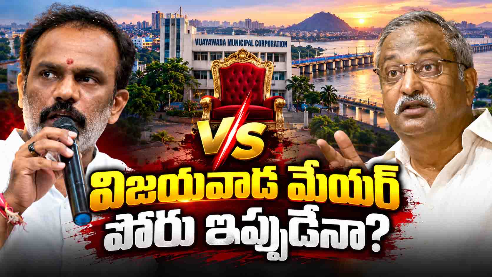 వంగవీటి రాధాకు పోటీగా ఏబీ.. విజయవాడలో అసలైన పోరు ఇప్పుడేనా?