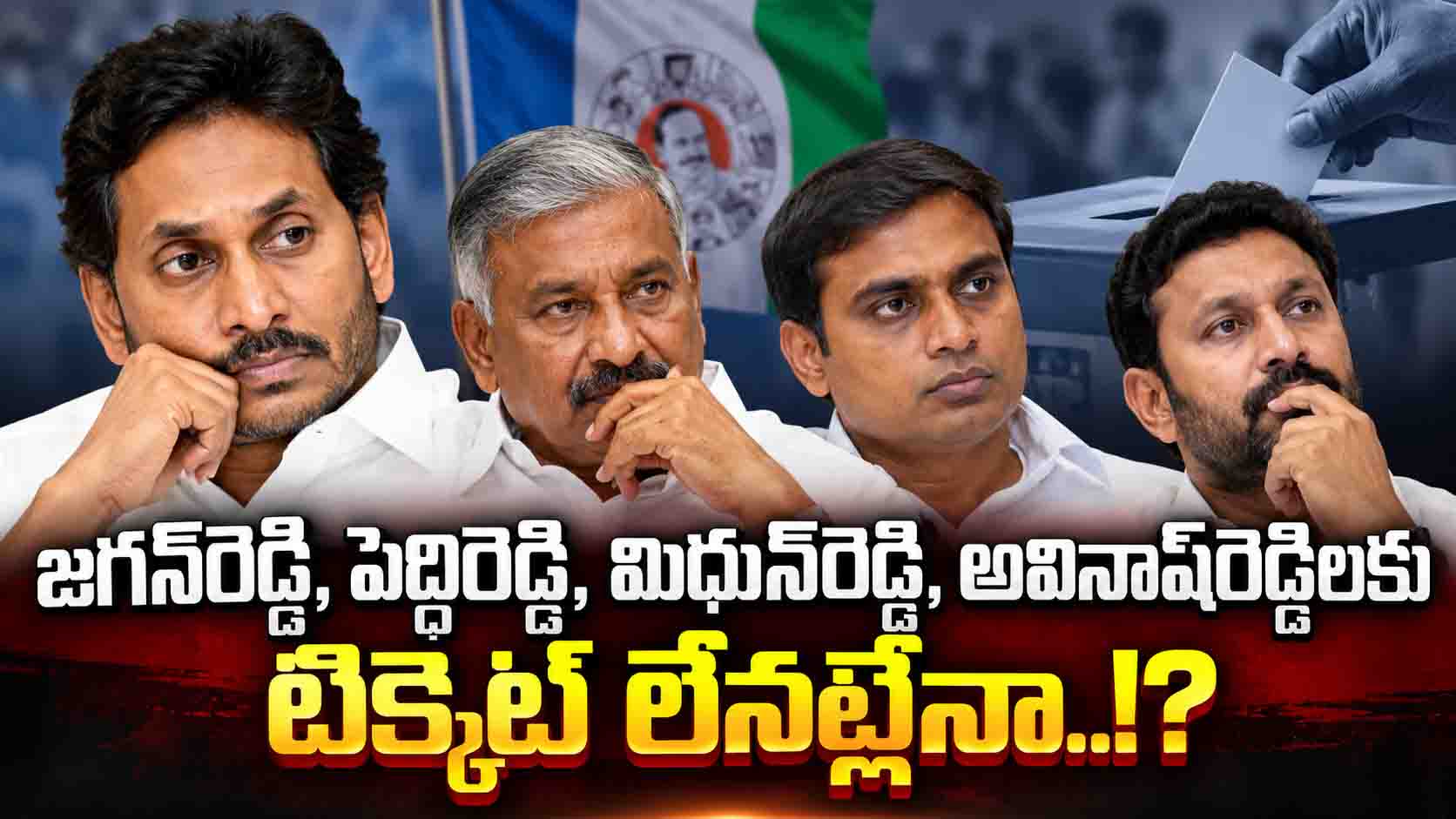 జగన్‌రెడ్డి సహా కీలక నేతలకు టిక్కెట్లు లేనట్లేనా..?