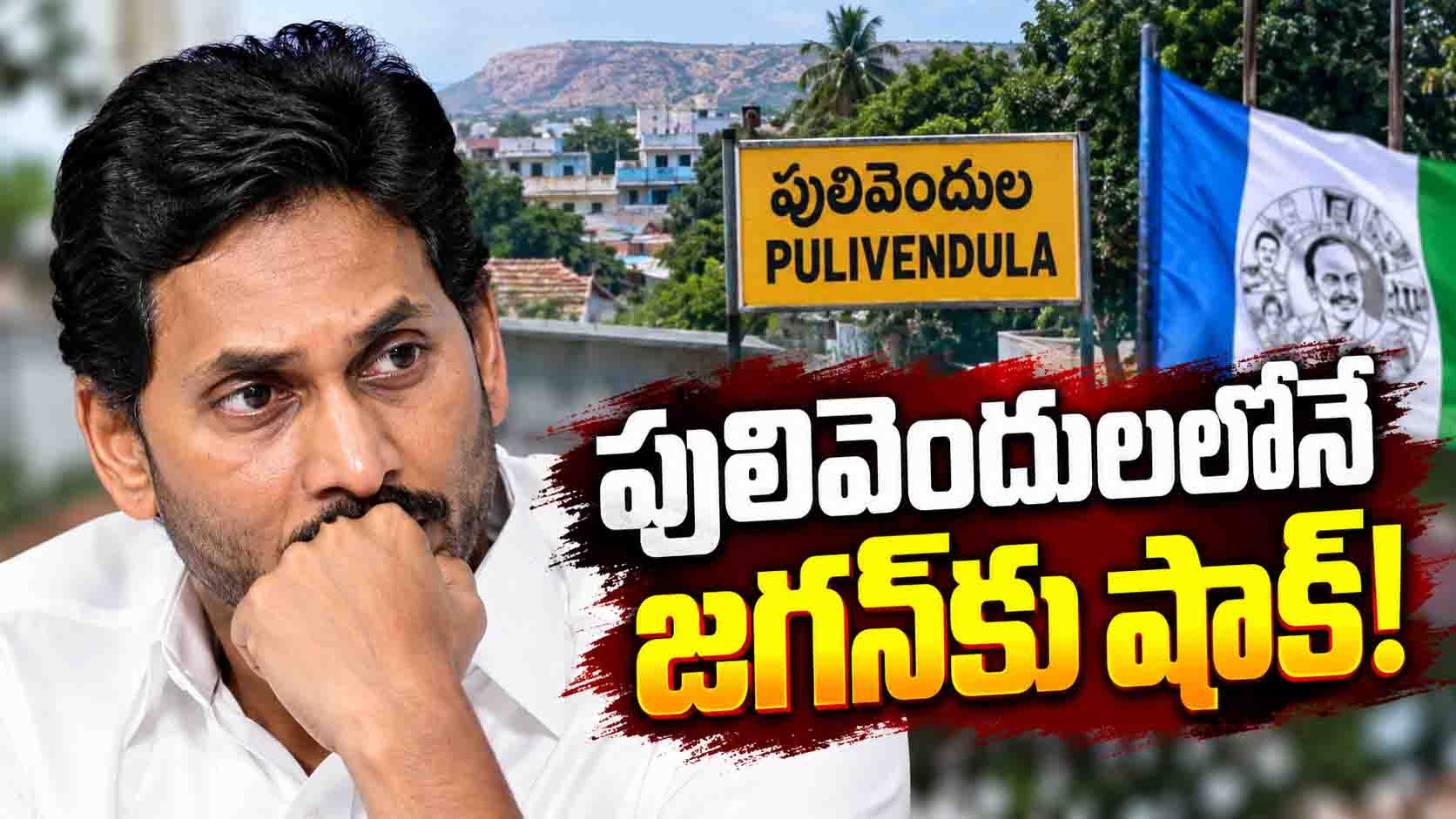 సొంత నియోజకవర్గంలోనే సవాల్‌.. జగన్ ముందున్న అసలు పరీక్ష ఇదే!