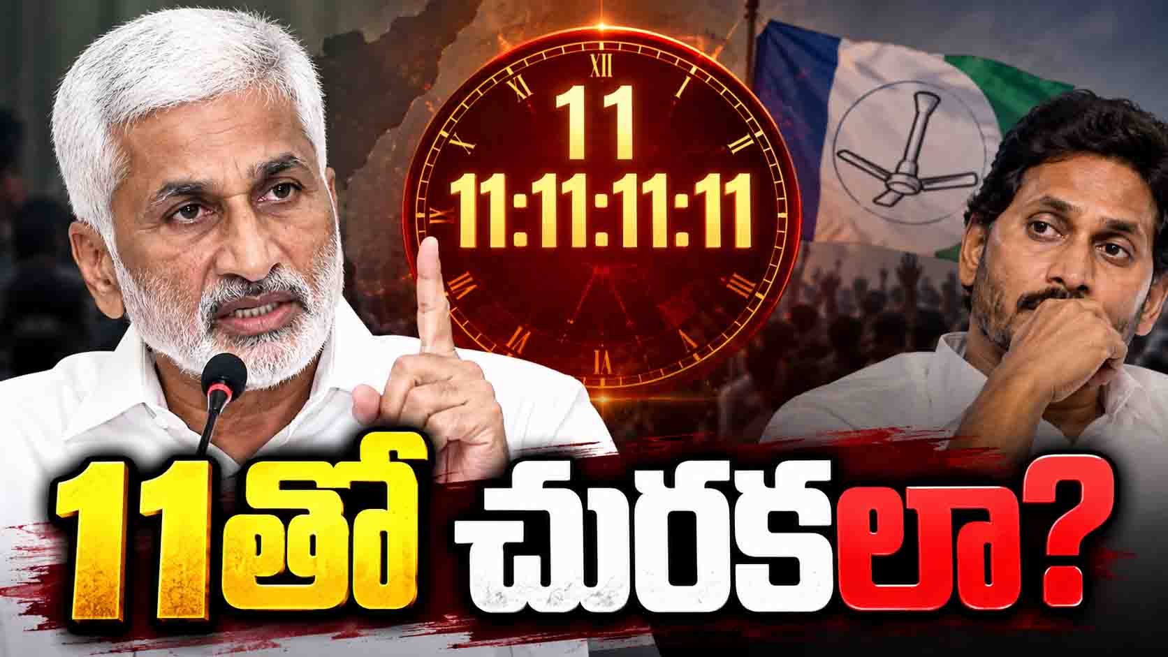 11:11:11:11.. జగన్‌కు 11తో చురకలా? విజయసాయిరెడ్డి పార్టీ ప్రకటనపై సెటైర్లు!