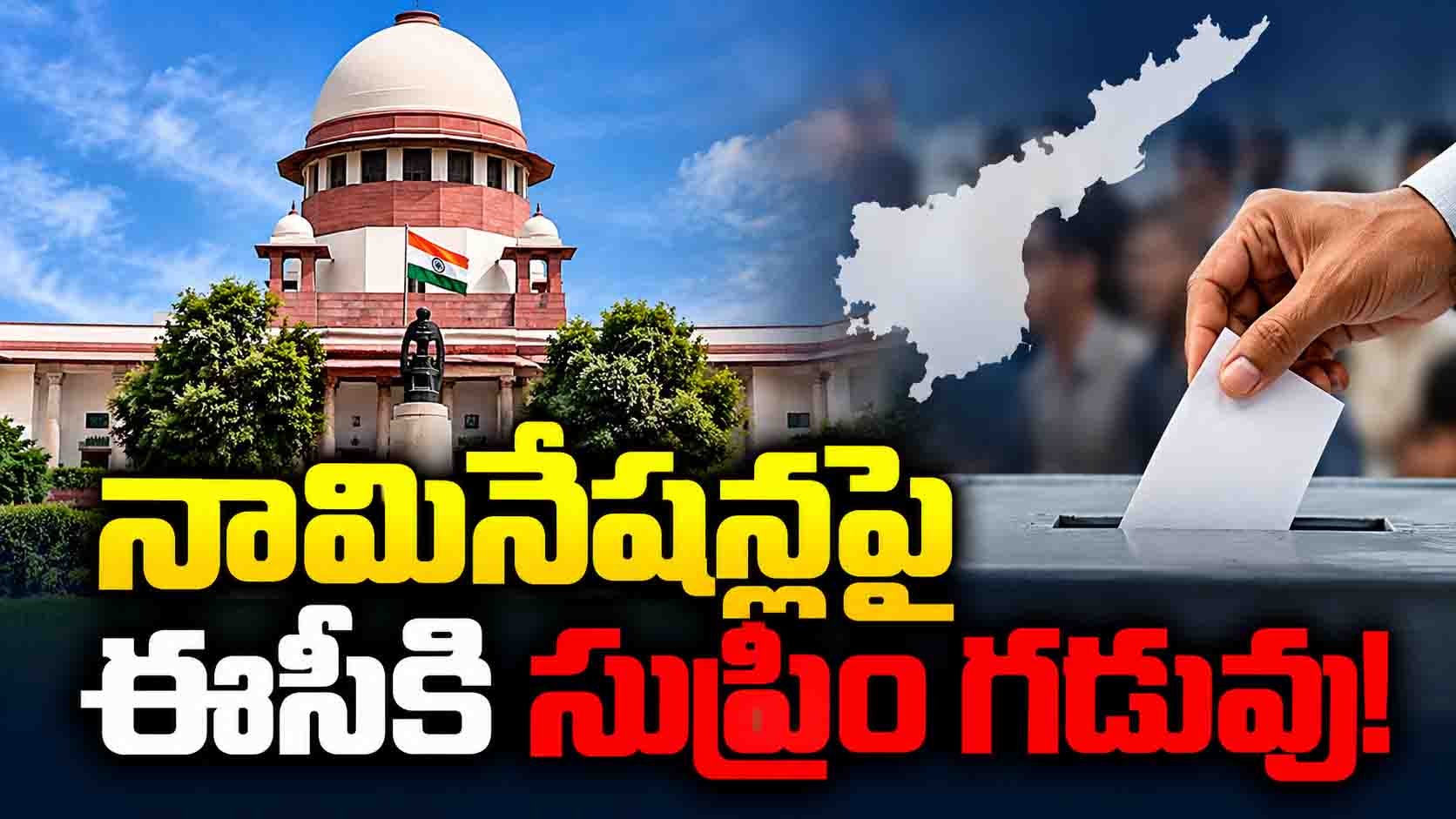 నామినేషన్లపై ఈసీకి సుప్రీం గడువు!