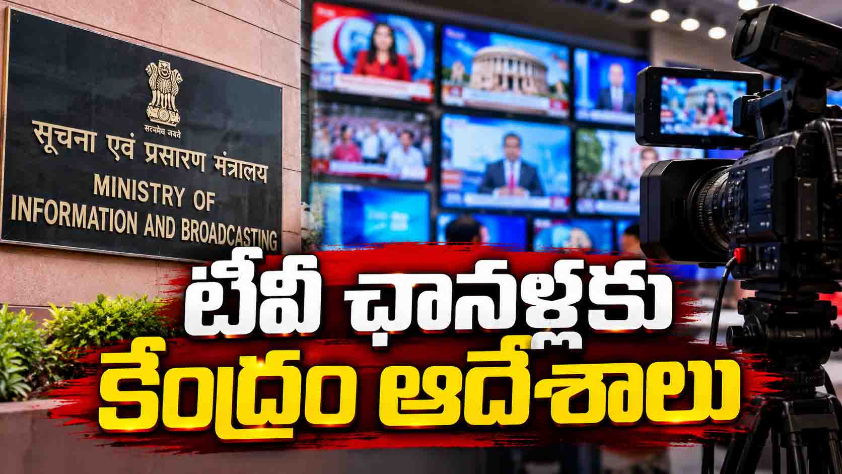 టీవీ ఛానళ్లకు కేంద్రం కీలక ఆదేశాలు