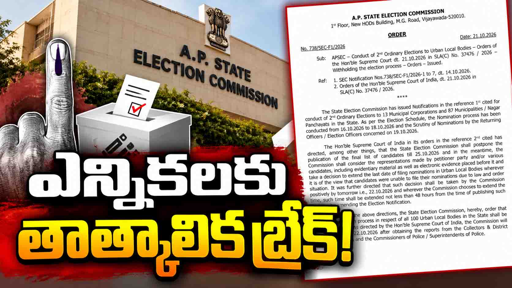 ఏపీలో స్థానిక ఎన్నికల ప్రక్రియకు తాత్కాలిక బ్రేక్‌!