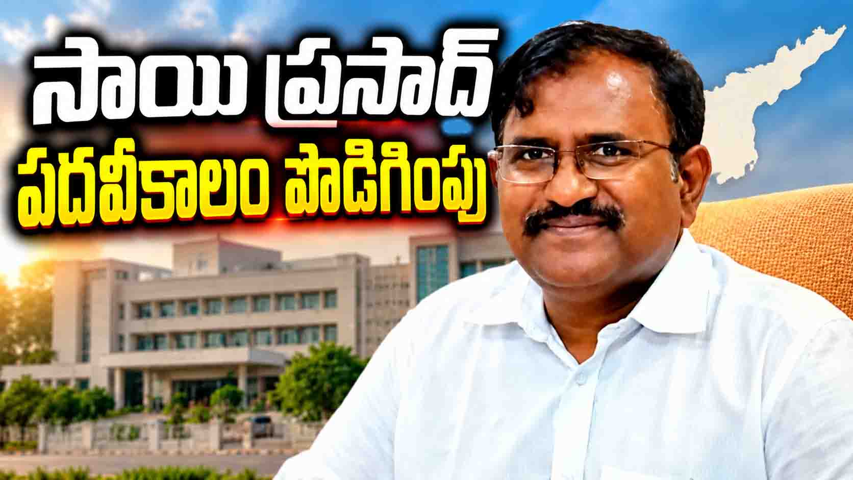 సీఎస్ సాయి ప్రసాద్‌కు మరో 6 నెలల పొడిగింపు.. 2027 మే 31 వరకు కొనసాగింపు