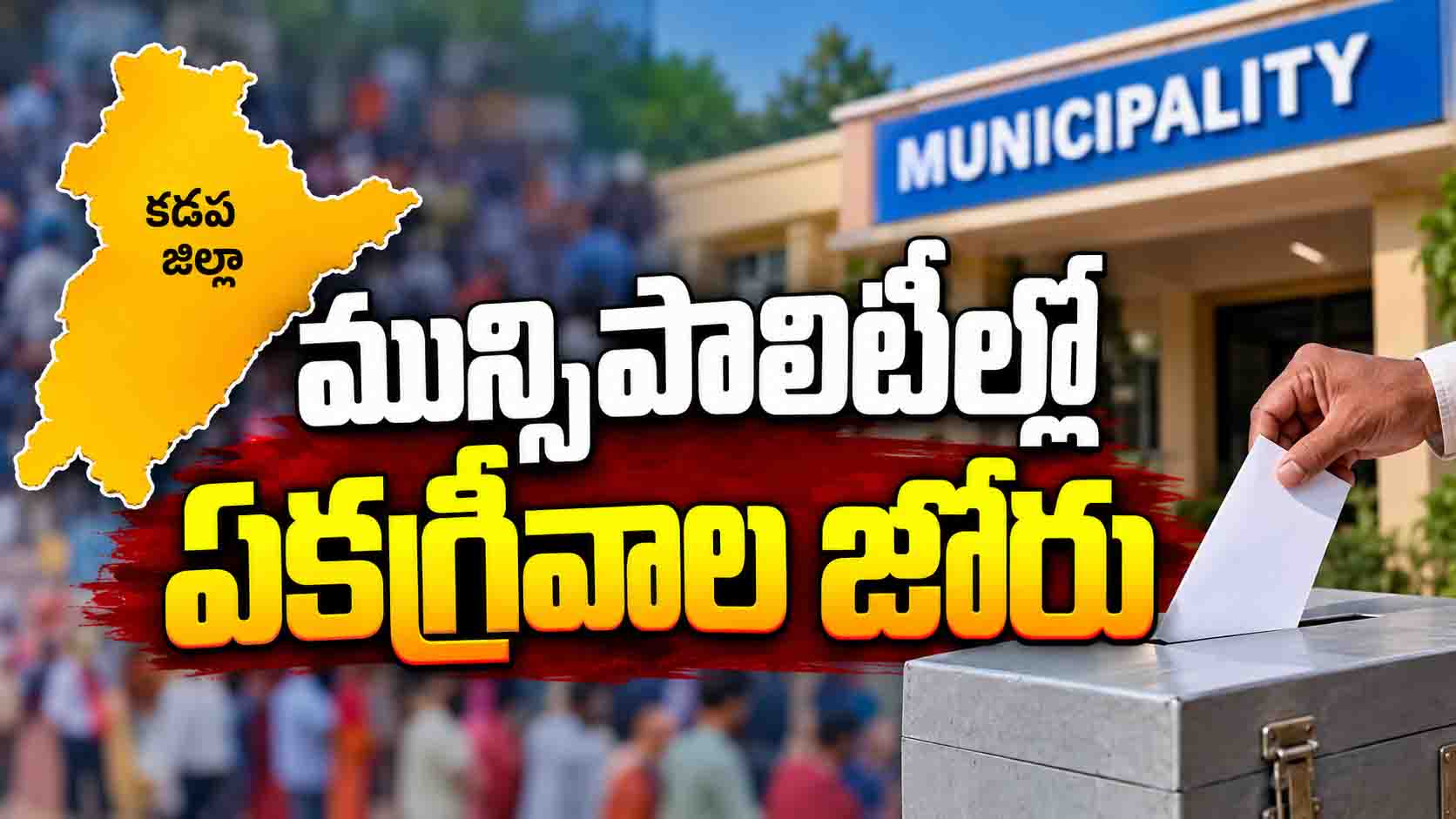 మున్సిపాలిటీల్లో ఏకగ్రీవాల జోరు!