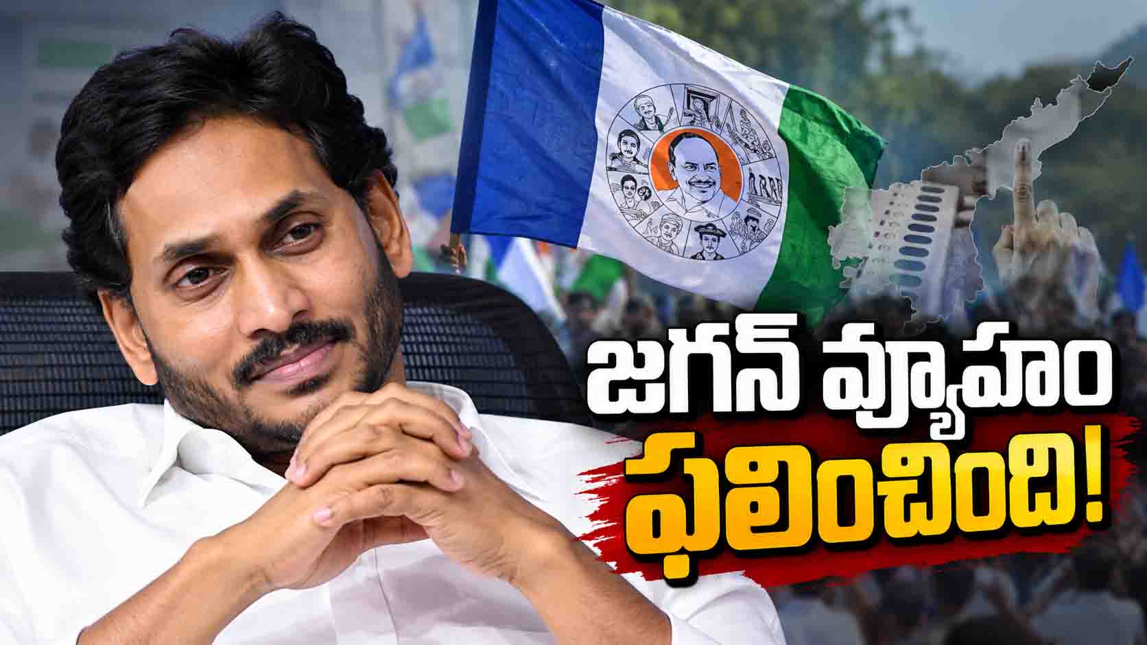 జగన్ వ్యూహం ఫలించింది!